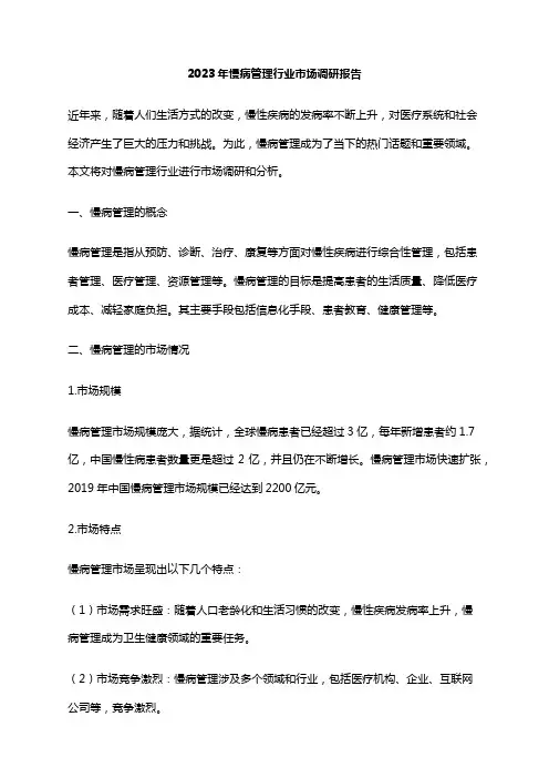 2023年慢病管理行业市场调研报告