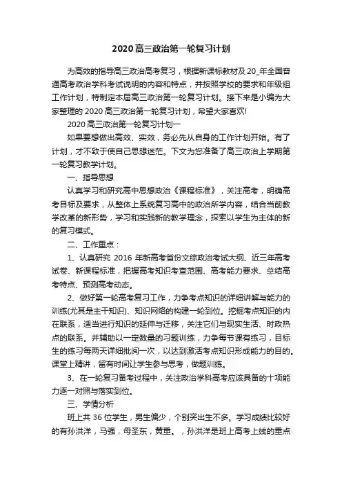 2020高三政治第一轮复习计划