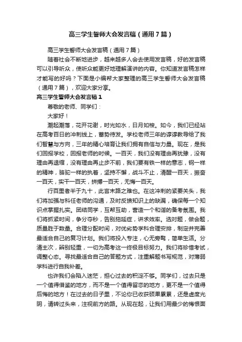高三学生誓师大会发言稿（通用7篇）