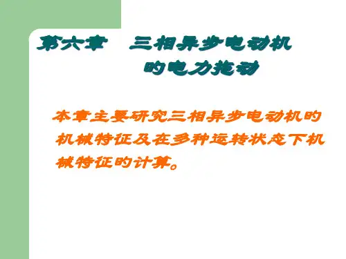 三相异步电动机的电力拖动
