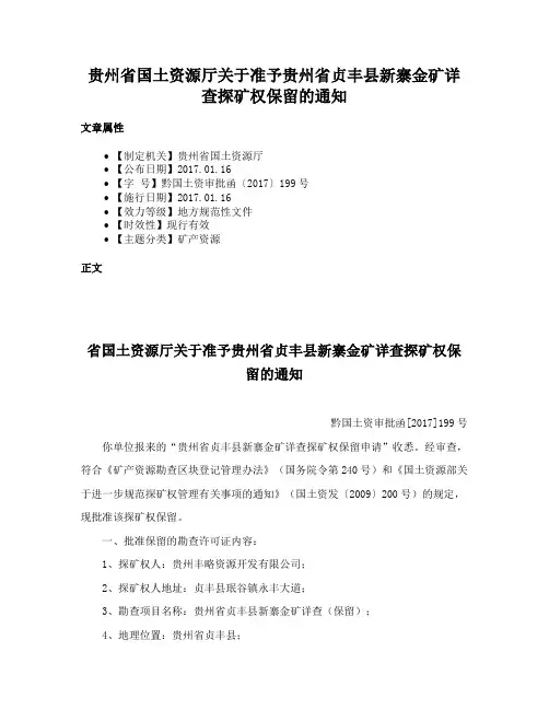 贵州省国土资源厅关于准予贵州省贞丰县新寨金矿详查探矿权保留的通知
