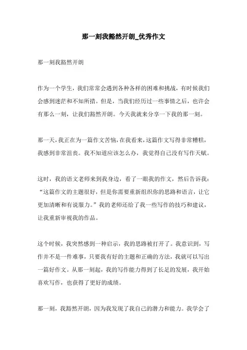 那一刻我豁然开朗优秀作文