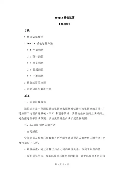 arcgis插值运算