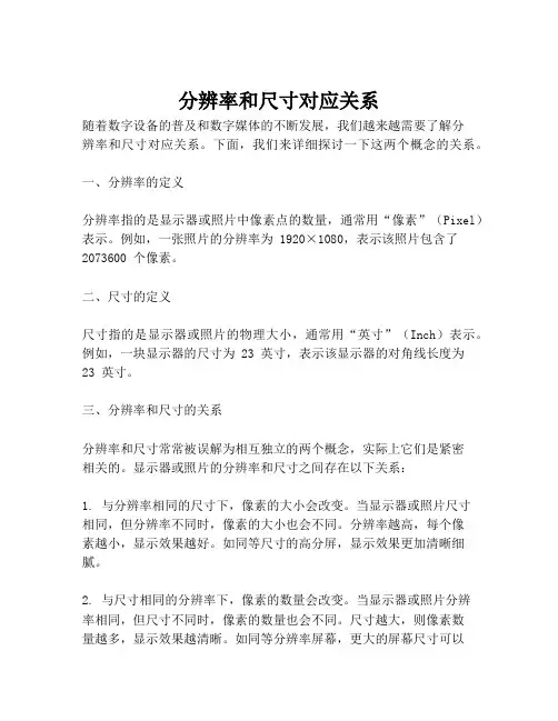 分辨率和尺寸对应关系