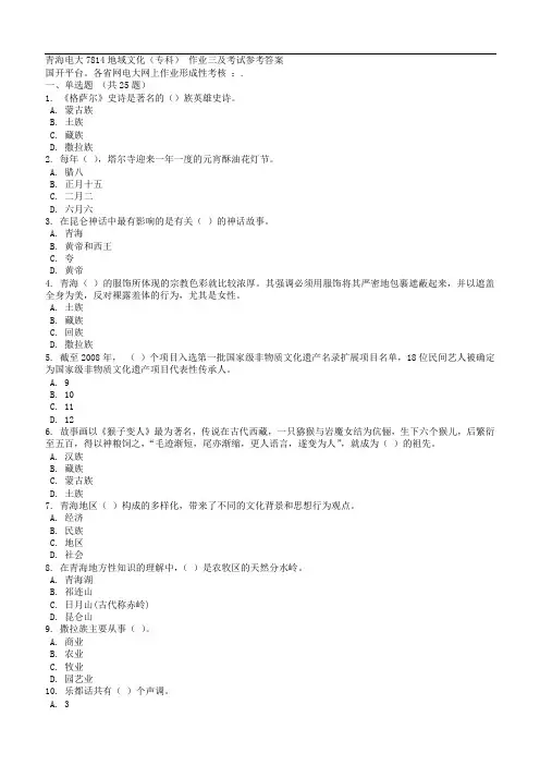 秋季青海电大地域文化专科作业三及考试参考答案