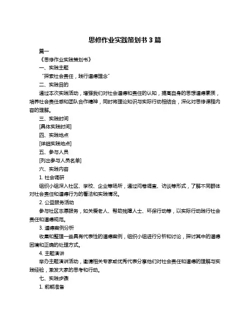 思修作业实践策划书3篇