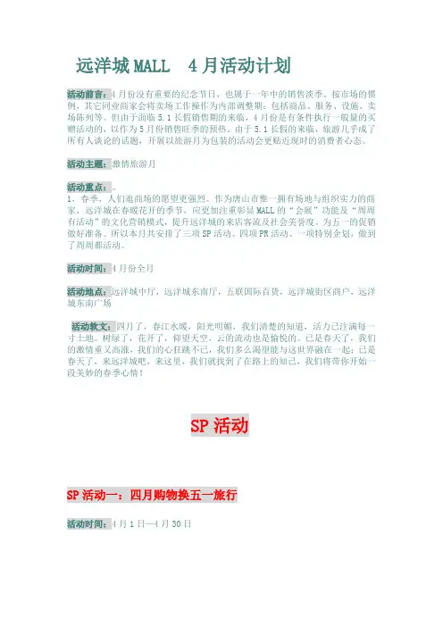 远洋城MALL  4月活动计划