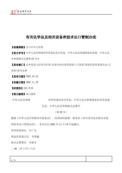 有关化学品及相关设备和技术出口管制办法