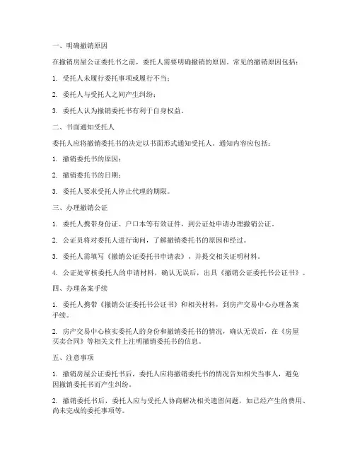 怎么撤销房屋公证委托书