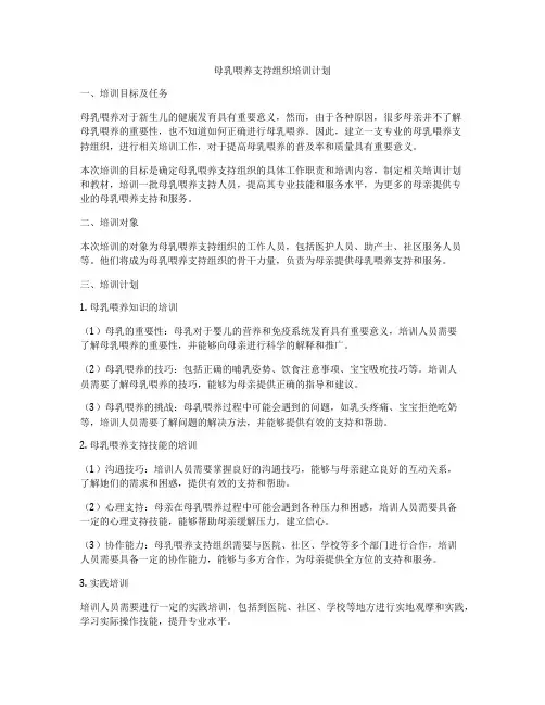 母乳喂养支持组织培训计划