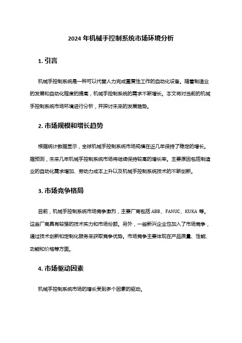 2024年机械手控制系统市场环境分析