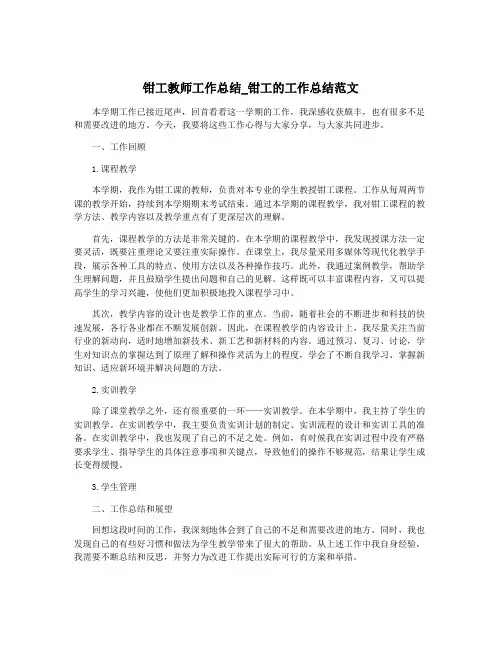 钳工教师工作总结_钳工的工作总结范文