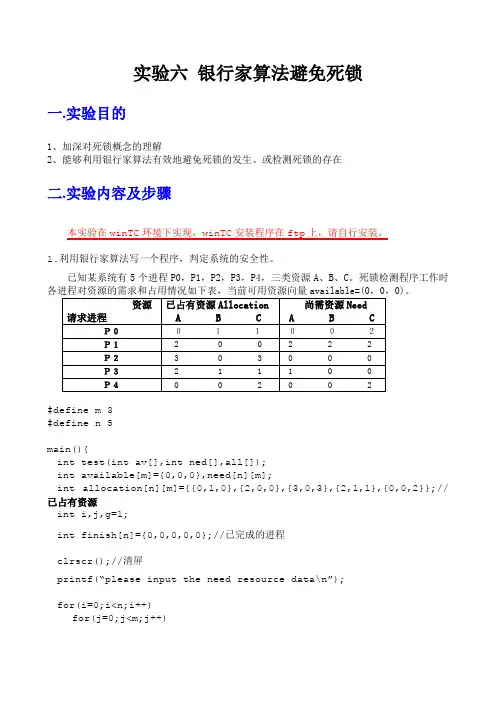 实验6 银行家算法避免死锁