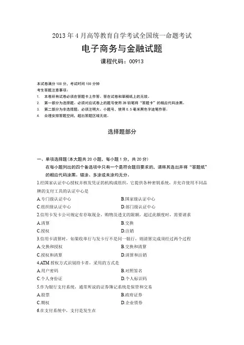 00913自考电子商务与金融201304试卷及答案