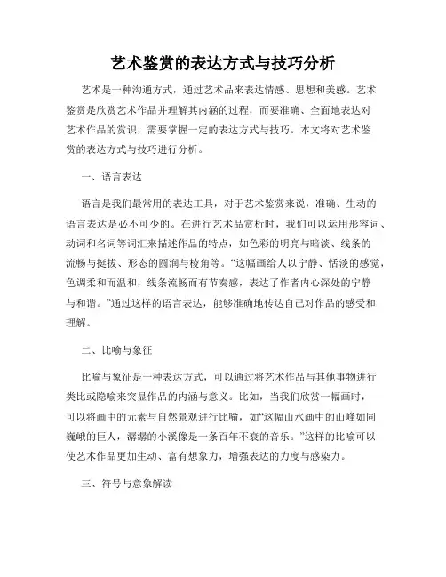 艺术鉴赏的表达方式与技巧分析
