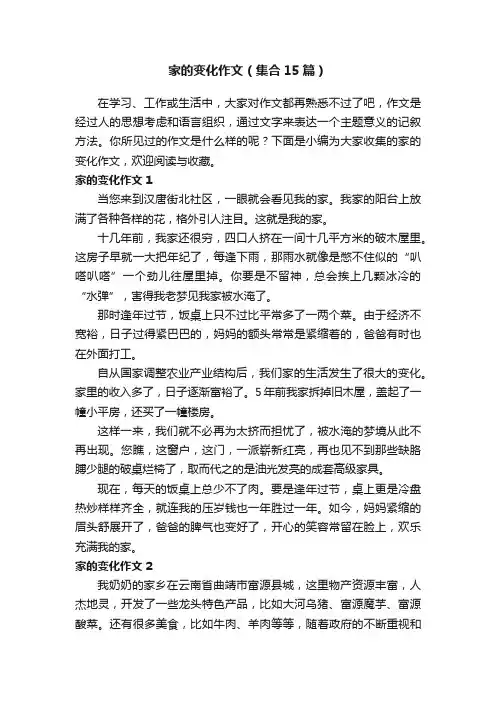 家的变化作文（集合15篇）