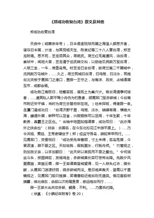 《郑成功收复台湾》原文及其他