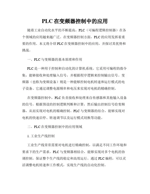 PLC在变频器控制中的应用