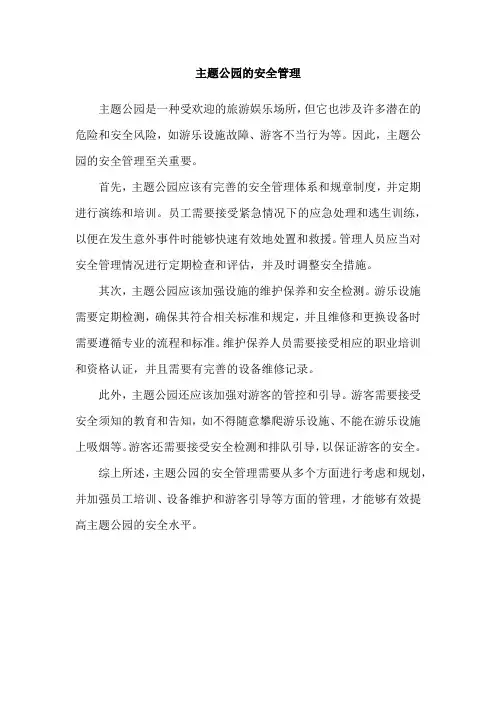 主题公园的安全管理
