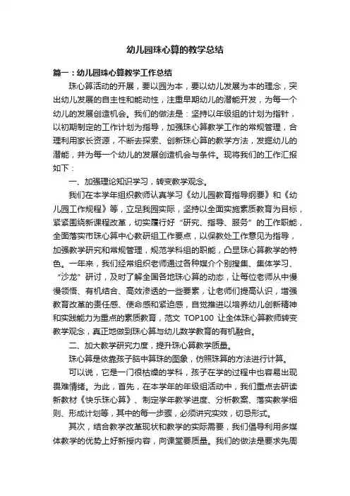 幼儿园珠心算的教学总结