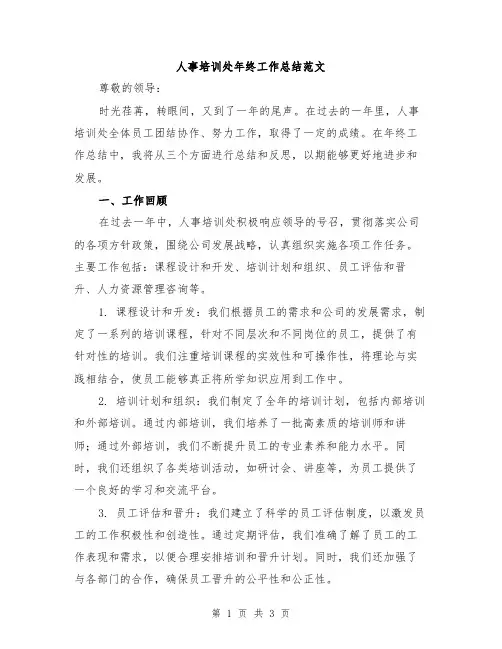人事培训处年终工作总结范文
