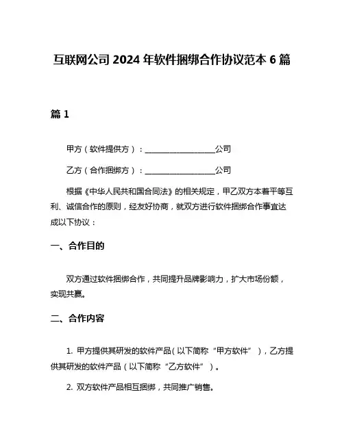 互联网公司2024年软件捆绑合作协议范本6篇