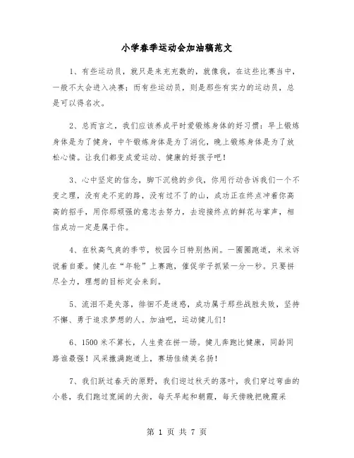 小学春季运动会加油稿范文(五篇)