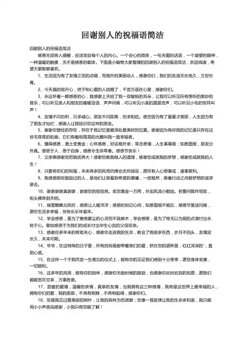 回谢别人的祝福语简洁