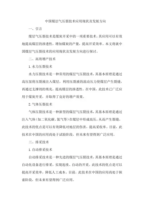 中国煤层气压裂技术应用现状及发展方向