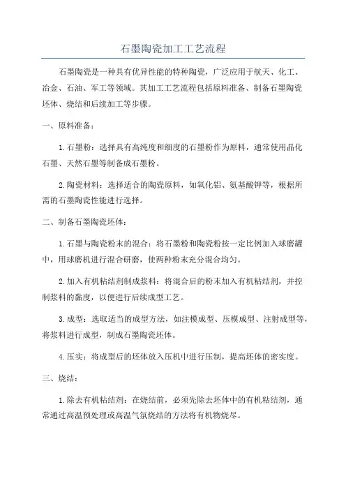 石墨陶瓷加工工艺流程