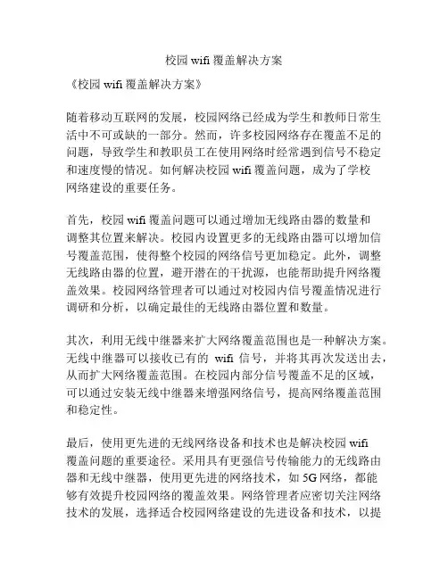 校园wifi覆盖解决方案