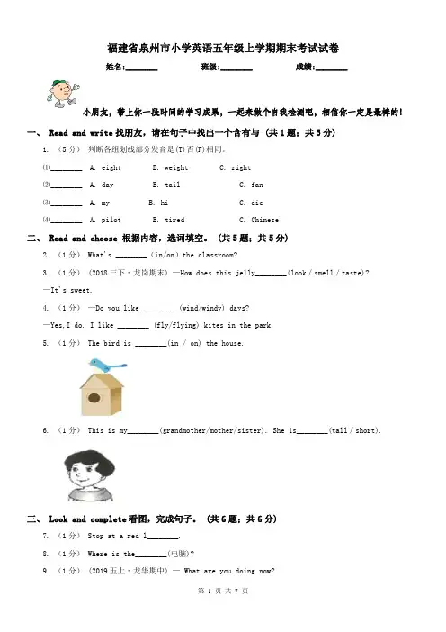 福建省泉州市小学英语五年级上学期期末考试试卷