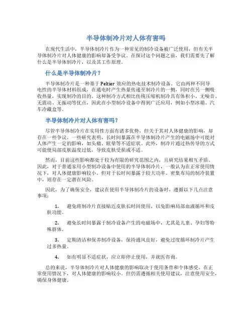 半导体制冷片对人体有害吗
