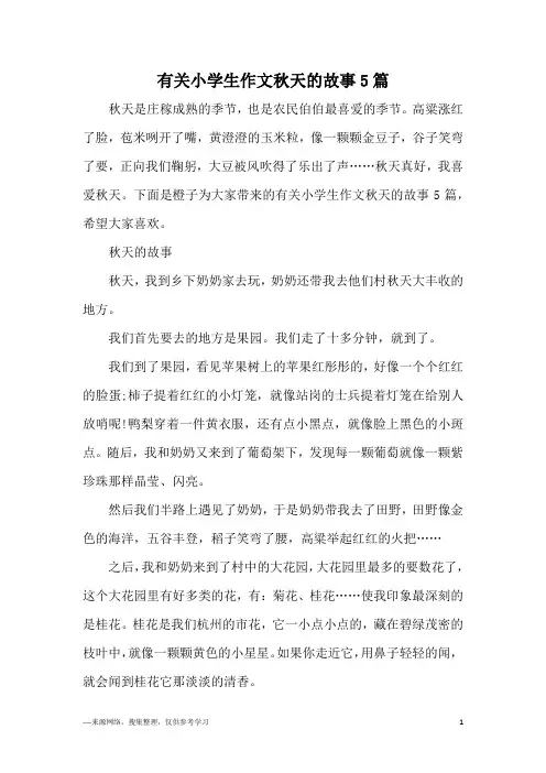 有关小学生作文秋天的故事5篇