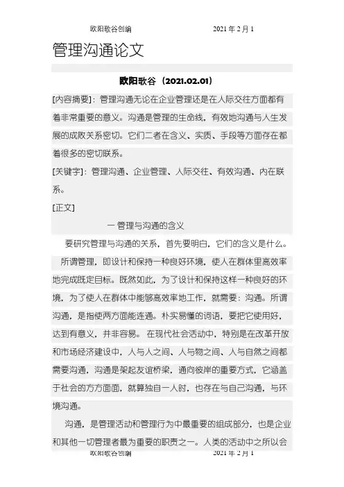 沟通管理论文之欧阳歌谷创作
