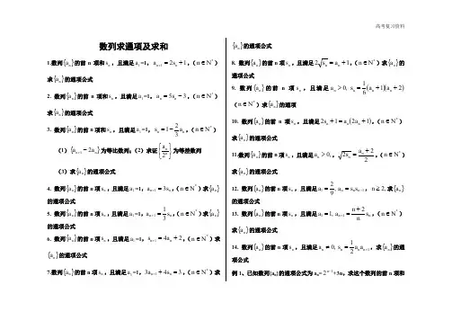 高考复习资料数列求通项公式求和裂项法-错位相减法-分组求和法