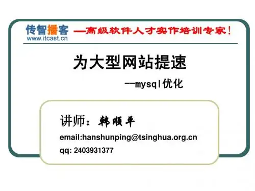 传智播客 韩顺平 mysql优化技术