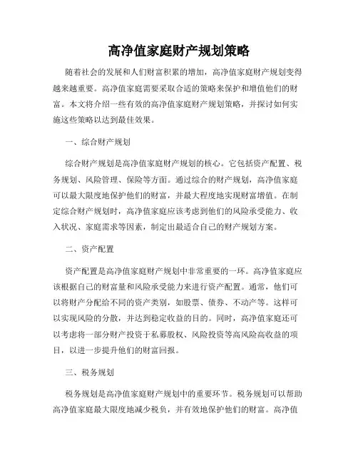 高净值家庭财产规划策略