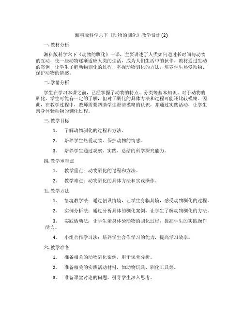 湘科版科学六下《动物的驯化》教学设计 (2)