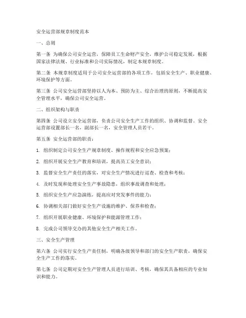 安全运营部规章制度范本