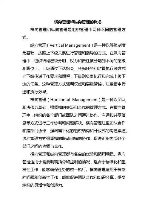 横向管理和纵向管理的概念