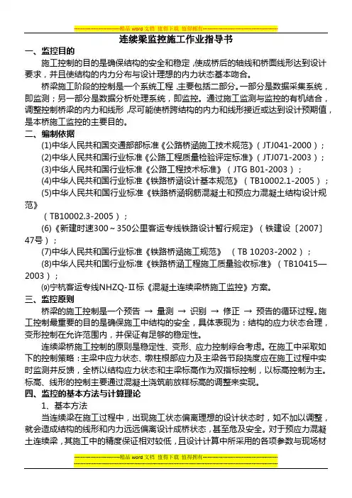 连续梁施工作业指导书之12---监控施工