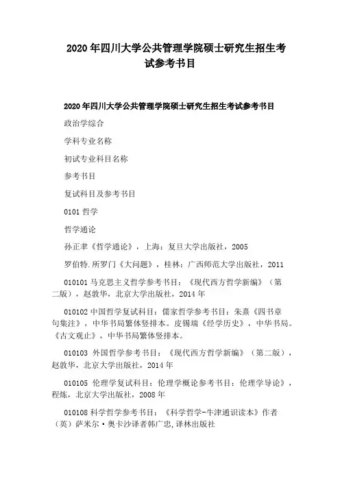 2020年四川大学公共管理学院硕士研究生招生考试参考书目