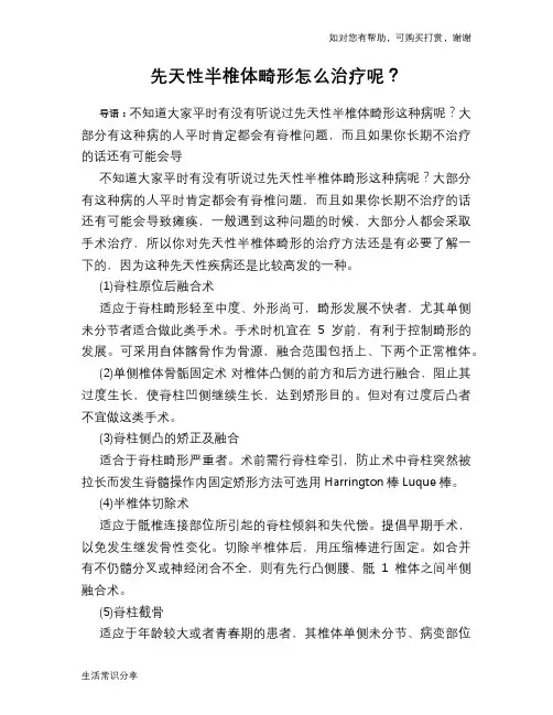 先天性半椎体畸形怎么治疗呢？