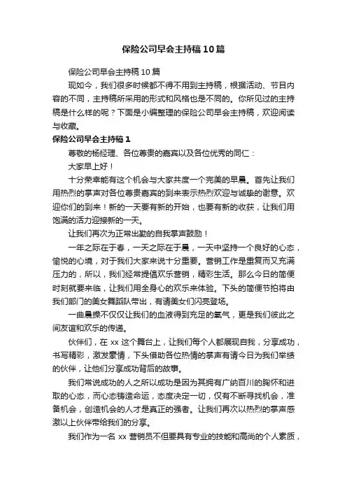 保险公司早会主持稿10篇