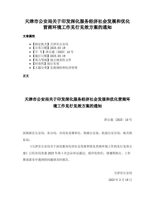 天津市公安局关于印发深化服务经济社会发展和优化营商环境工作见行见效方案的通知