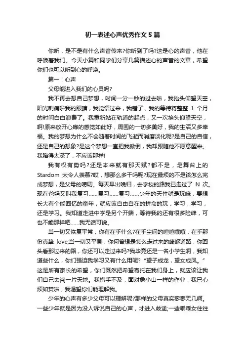 初一表述心声优秀作文5篇