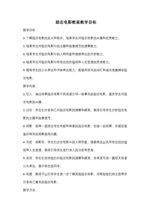 励志电影教案教学目标