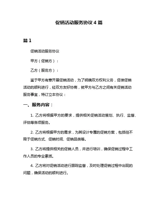 促销活动服务协议4篇
