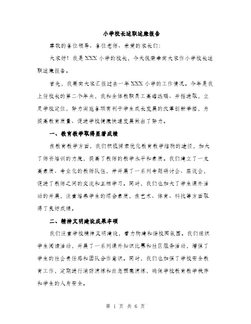 小学校长述职述廉报告（2篇）